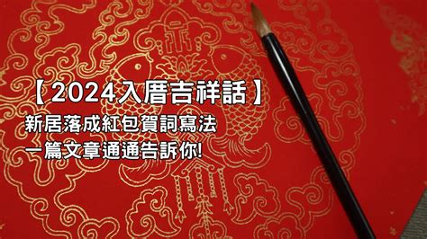 入宅儀式吉祥話|入厝吉祥話、賀詞這樣說才吉利！